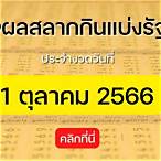 ตรวจ1ตุลาคม